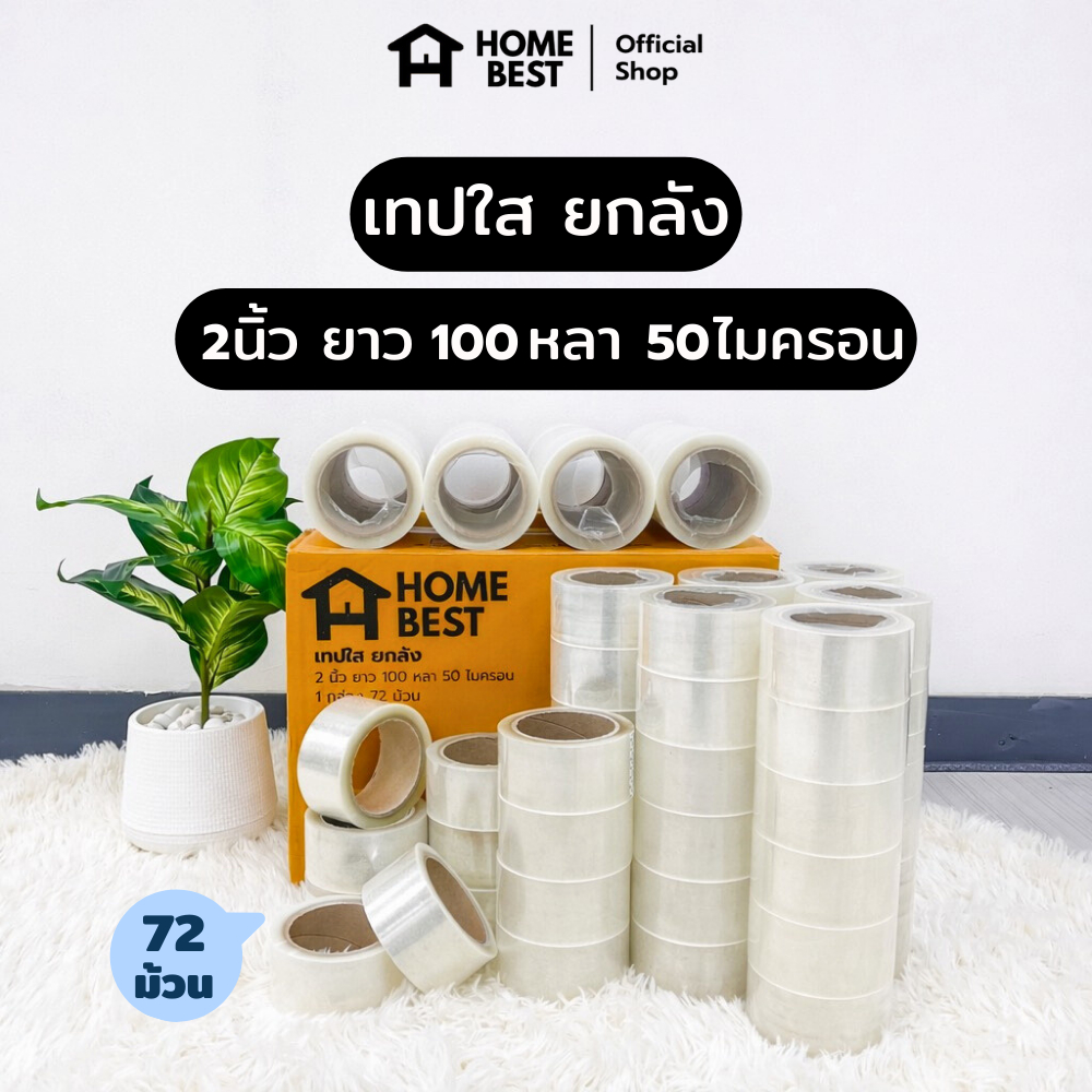 HomeBest เทปใสปิดกล่อง 2 นิ้ว ยาว 100 หลา ความหนา 50 ไมครอน ยกลัง 72 ม้วน