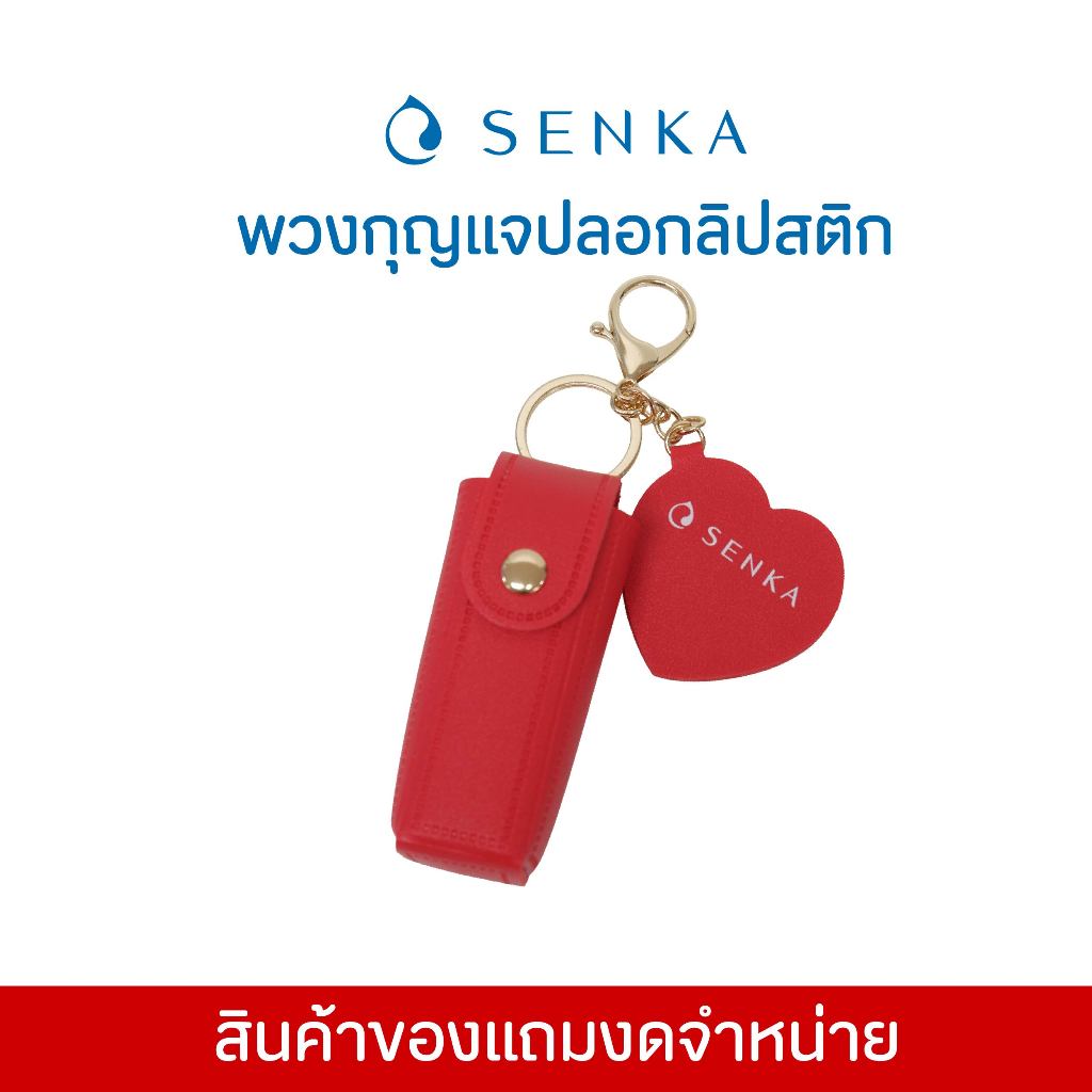 [สินค้าสมนาคุณงดจำหน่าย] Senka พวงกุญแจ ปลอกลิปสติก - สีแดง