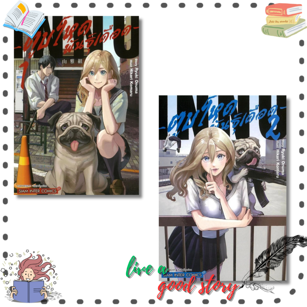 (พร้อมส่ง) หนังสือ ตูบโหดพันธุ์เดือด เล่ม 1-2 #Ryuki Onuma, Hikari Komaru  #สยามอินเตอร์คอมิกส์/Siam
