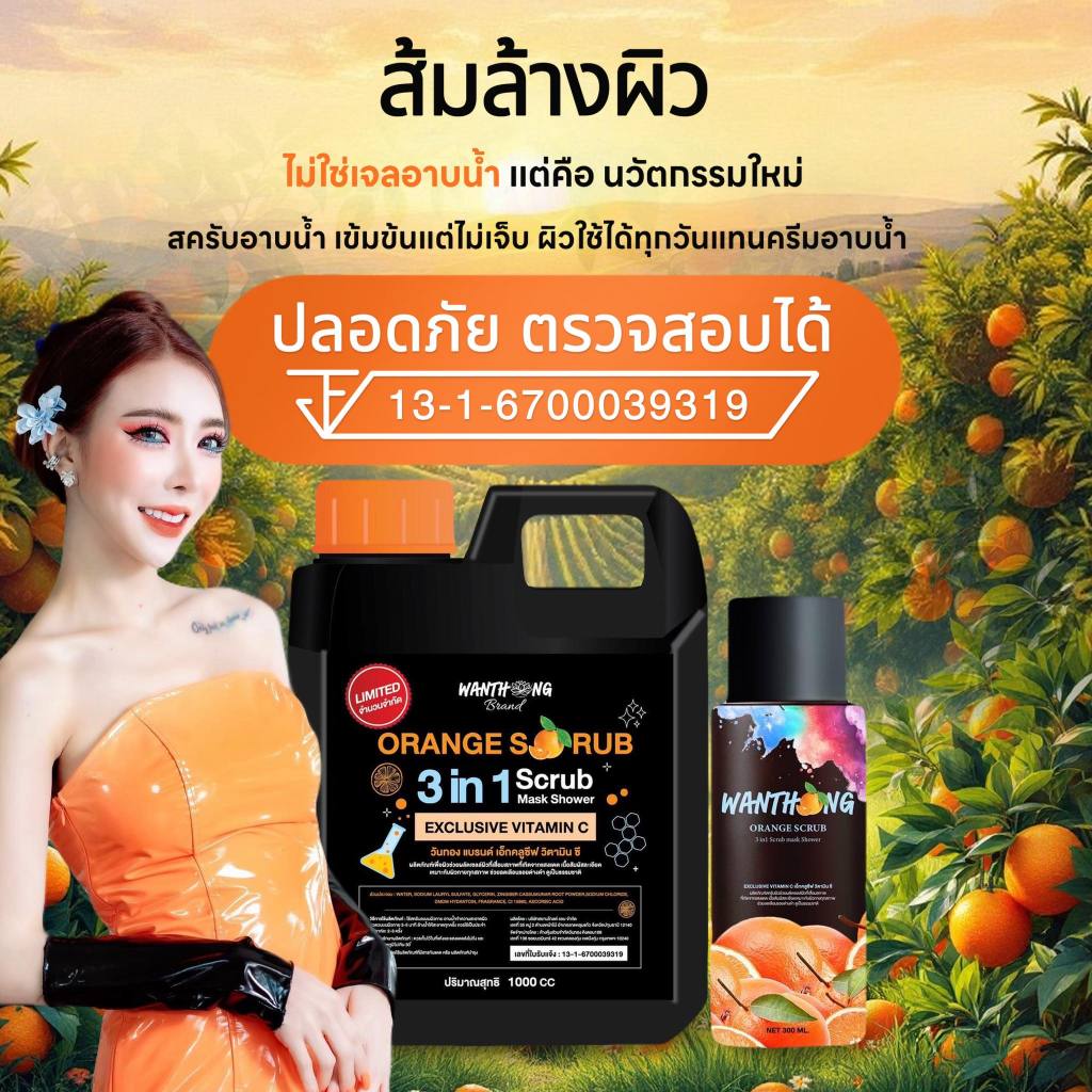 สครับวันทอง ส้มล้างผิว ORANGE SCRUB