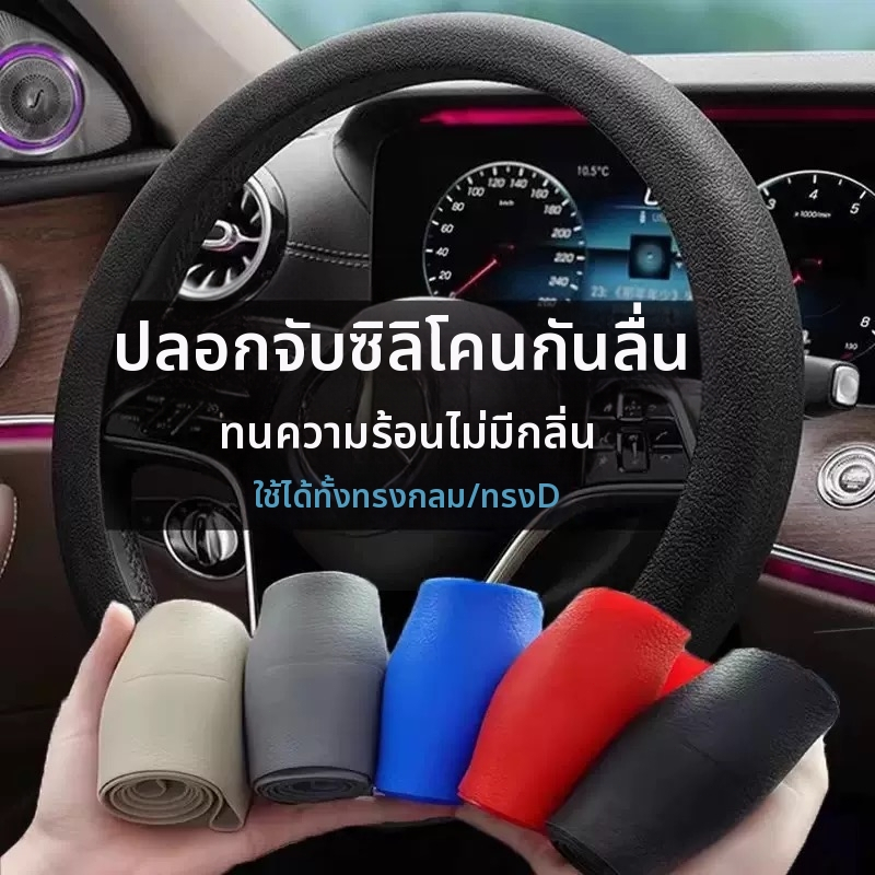 ปลอกหุ้มพวงมาลัยรถยนต์ ทำจากวัสดุซิลิโคน ใช้ได้กับรถยนต์ทุกรุ่น เหมาะสำหรับใช้ในฤดูร้อน ป้องกันการลื่นไถล