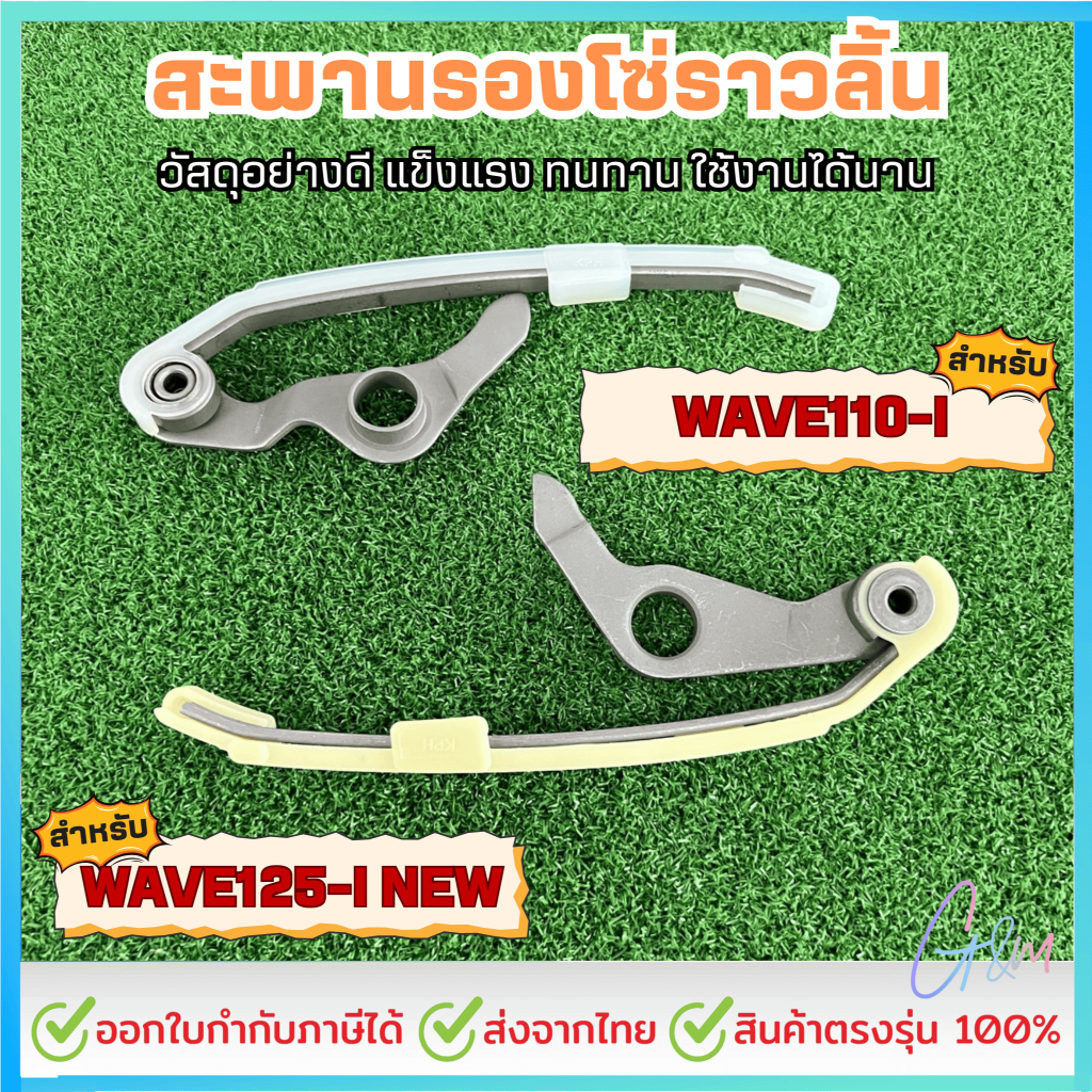 สะพานรองโซ่ราวลิ้น สะพานรองโซ่ราวลิ้น ทำจากยางอย่างดี หนึบ เหนียว ใช้ทนทาน สินค้าใหม่