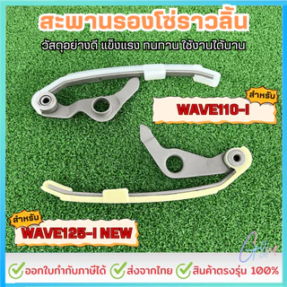 สะพานรองโซ่ราวลิ้น สะพานรองโซ่ราวลิ้น ทำจากยางอย่างดี หนึบ เหนียว ใช้ทนทาน สินค้าใหม่