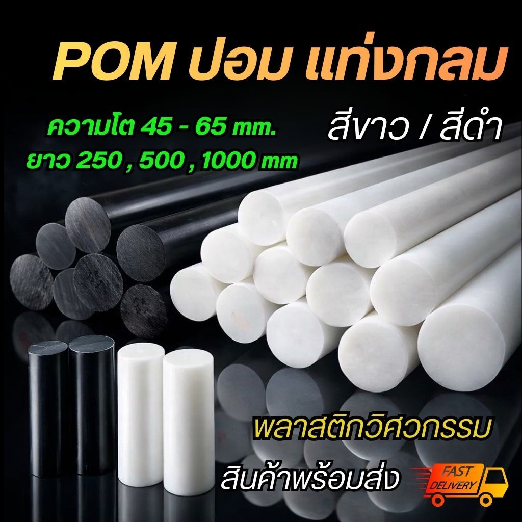 ปอมแท่ง POM Plastic (สีขาว / สีดำ) ขนาด 45 50 55 60 65 มม. ความยาว 250 , 300 , 500 มม. ปอมพลาสติก ปอมแท่งกลม Pom Rod