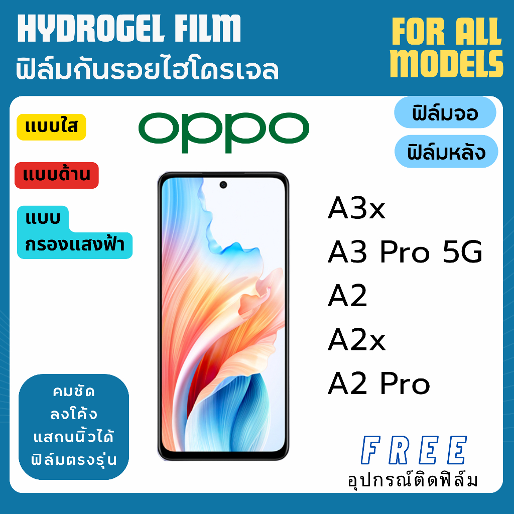 ฟิล์มกันรอยไฮโดรเจล OPPO A3x A3 Pro A2 A2x A2 Pro ฟรีอุปกรณ์ติดฟิล์ม ฟิล์มออปโป้ ฟิล์มoppo