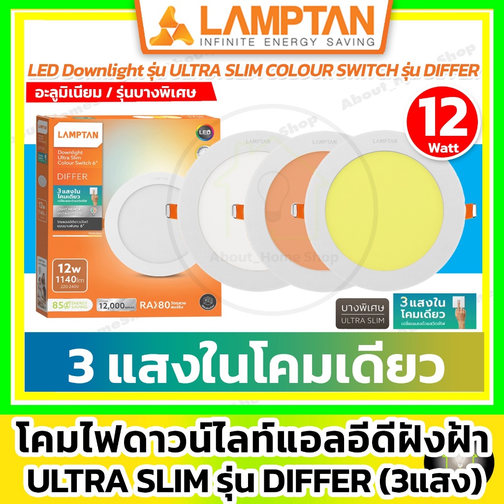 [ 3 แสง/บาง ] LAMPTAN - LED Downlight Ultra Slim Colour Switch รุ่น Differ 6 นิ้ว/12w ดาวน์ไลท์3แสง