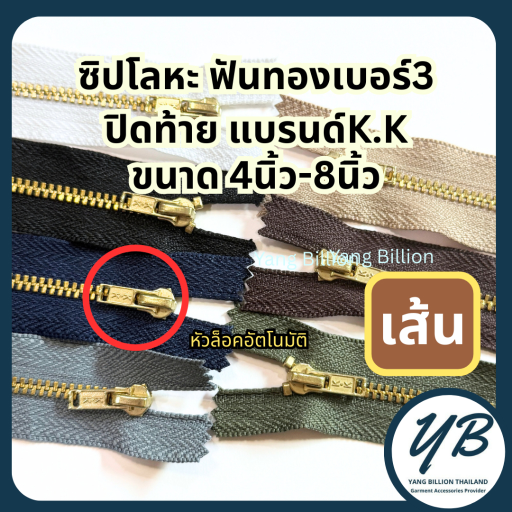 K.K ซิปโลหะทองเหลืองเบอร์3 ฟันสีทอง หัวล็อคอัตโนมัติ 4-8นิ้ว (1เส้น) ซิปทองเหลือง ซิปยีนส์ ซิปกางเกง