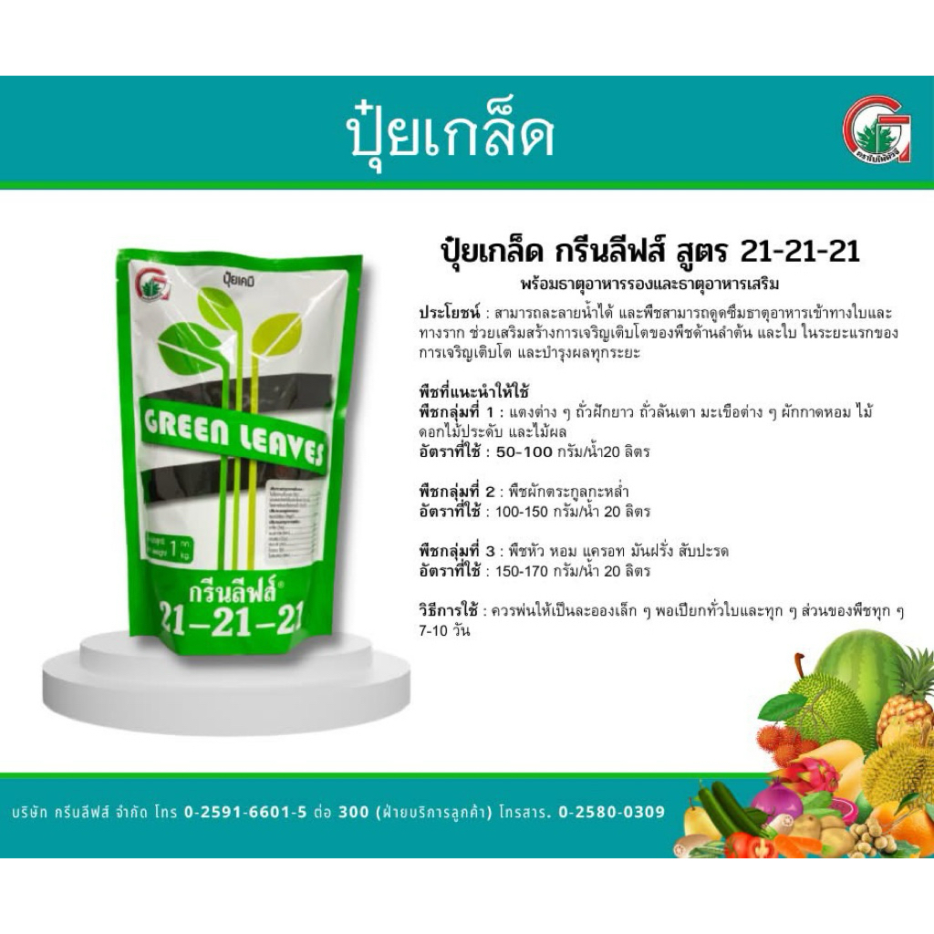 ปุ๋ยเกร็ด 21-21-21 กรีนลีฟ สูตรเสมอ ขนาด 1 กิโลกรัม
