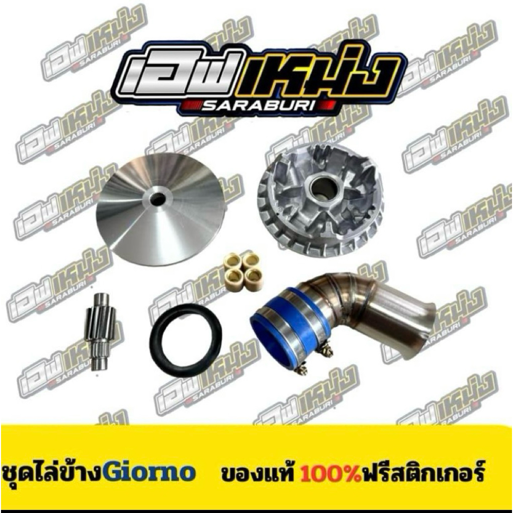 ชุดไล่ข้าง Giono ชาม ท่อกรอง เฟืองท้าย เอฟเหม่งสระบุรี