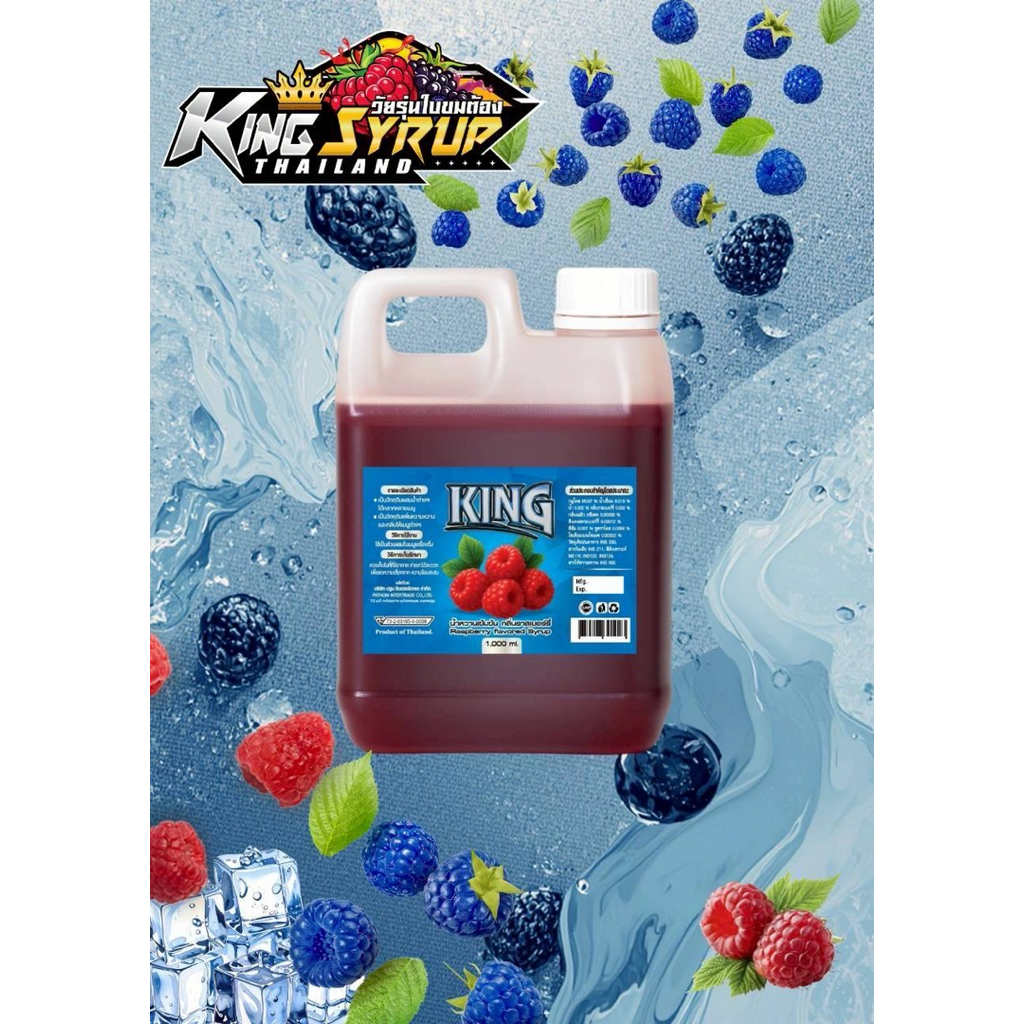 น้ำหวานเข้มข้น กลิ่นราสเบอร์รี่ ตราคิง