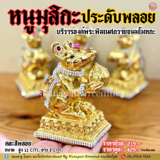 หนูมุสิกะ ประดับพลอย ถวายขนมโมทกะ บริวารของพระพิฆเนศ ที่ช่วยให้พรสำเร็จได้เร็วยิ่งขึ้น🐁 หนูมุสิกะถวายพระพิฆเนศ