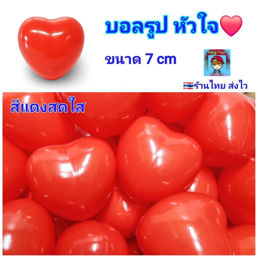 บอล รูป หัวใจ บอลปาร์ตี้ บอลเด็ก ลูกบอล บอลพลาสติก บอลตกแต่ง งานแต่ง กิจกรรมต่างๆ บอลของเล่น ลูกใหญ่
