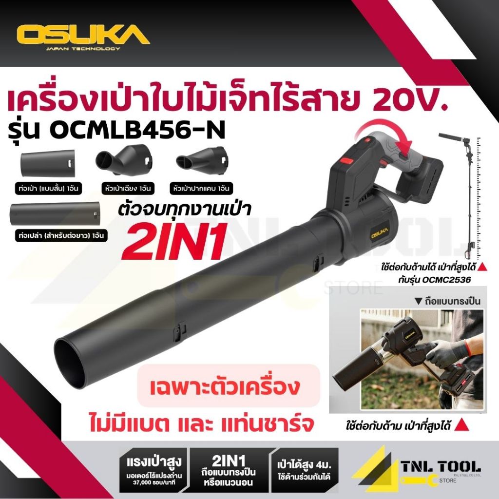เครื่องเป่าลม เครื่องเป่าใบไม้เจ็ทไร้สาย 2IN1 20V. ( รุ่น OCMLB456-N / OCMLB456-M1 ) OSUKA