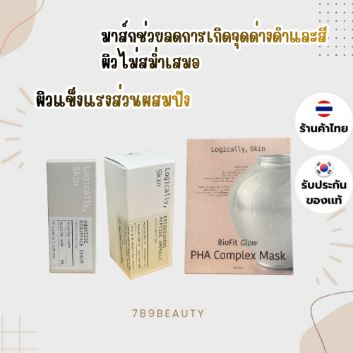 Logically skin Brightening Peptide Ampoule 30ml /  PHA Complex Mask 1กล่อง / Aquatide Resurface Seru