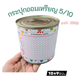 กระปุกออมสิน พร้อมตารางออม เหรียญ ขนาดน่ารัก