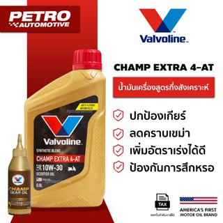 Valvoline Champ EXTRA 4-AT SAE10W-30 ชุดแพค ขนาด 0.8 ลิตร + …
