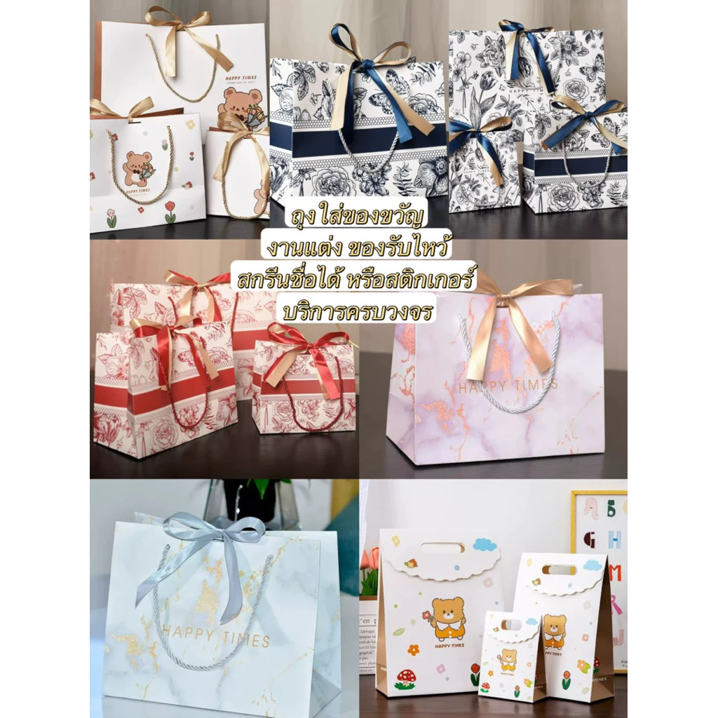 พร้อมส่ง✅ถุงของขวัญ ถุงใส่ของชำร่วย ของรับไหว้ งานแต่งงาน ลายน่ารัก รับน้ำหนักได้ดี ถุงบรรจุภัณฑ์ ของขวัญ