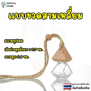 ขวดน้ำหอมรถยนต์ ขวดน้ำหอมเปล่า แบบแขวน เเบบหนีบ car perfume bottle