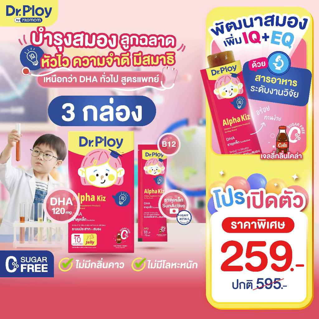 【3 กล่อง】Dr.Ploy Alpha Kiz เสริมความฉลาด ลูกหัวไว ความจำดี มีสมาธิ (เจลลี่ สำหรับเด็ก 3ปี+ รสโคล่า)