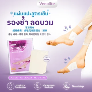 [ 1 ซอง] VENOLITE PATCH เวโนไลต์ แผ่นแปะรองช้ำ แบบซอง แผ่นแปะแก้ปวด เส้นเลือดขอด ลดน่อง ขาบวม ( 1 ซอง บรรจุ 2 แผ่น )