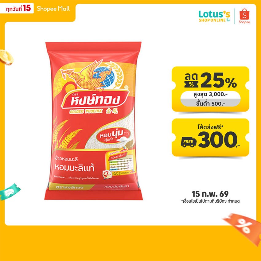 หงษ์ทอง ข้าวขาวหอมมะลิ ขนาด 5 กิโลกรัม HONGTHONG JASMINE RICE 5KGS.