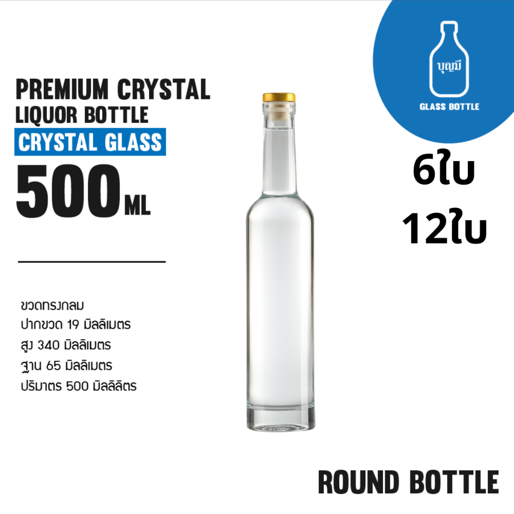 (6-12ขวด)Premium Crystal Liquor Bottle ขวดแก้ว ขวดเหล้า ขวดใส ขวดสุราพรีเมียม ขนาด500ml(BS-0500-075)