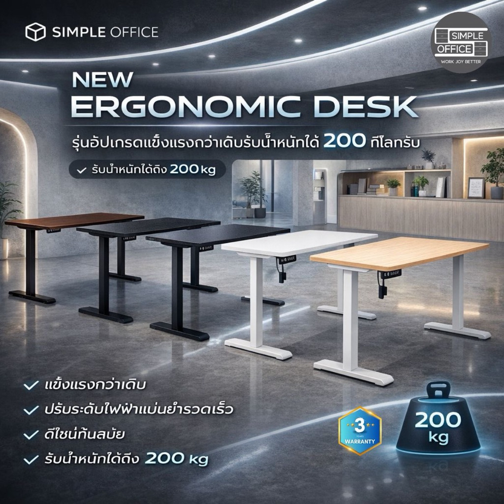 Simple Officeโต๊ะปรับระดับไฟฟ้า Ergonomic Desk โต๊ะออฟฟิศ โต๊ะสำนักงาน โต๊ะเพื่อสุขภาพ โต๊ะทำงานเพื่อสุขภาพ