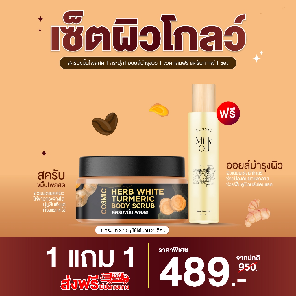 สครับขมิ้น COSMIC เซ็ตลดรอยแตกลาย ยิ่งขัดยิ่งขาว สครับขมิ้น+มิ้ลค์ออยล์บำรุงผิว ผลัดเซลล์ผิวเก่า ขี้ไคลกระจุย (ของแท้)