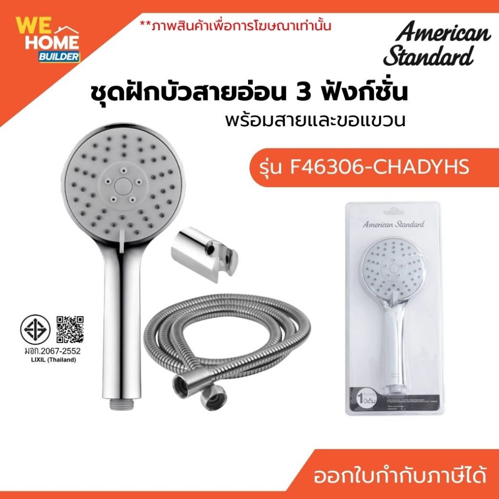 AMERICAN STANDARD ชุดฝักบัวสายอ่อน 3 ฟังก์ชั่น รุ่น F46306-CHADYHS | พร้อมสายและขอแขวน