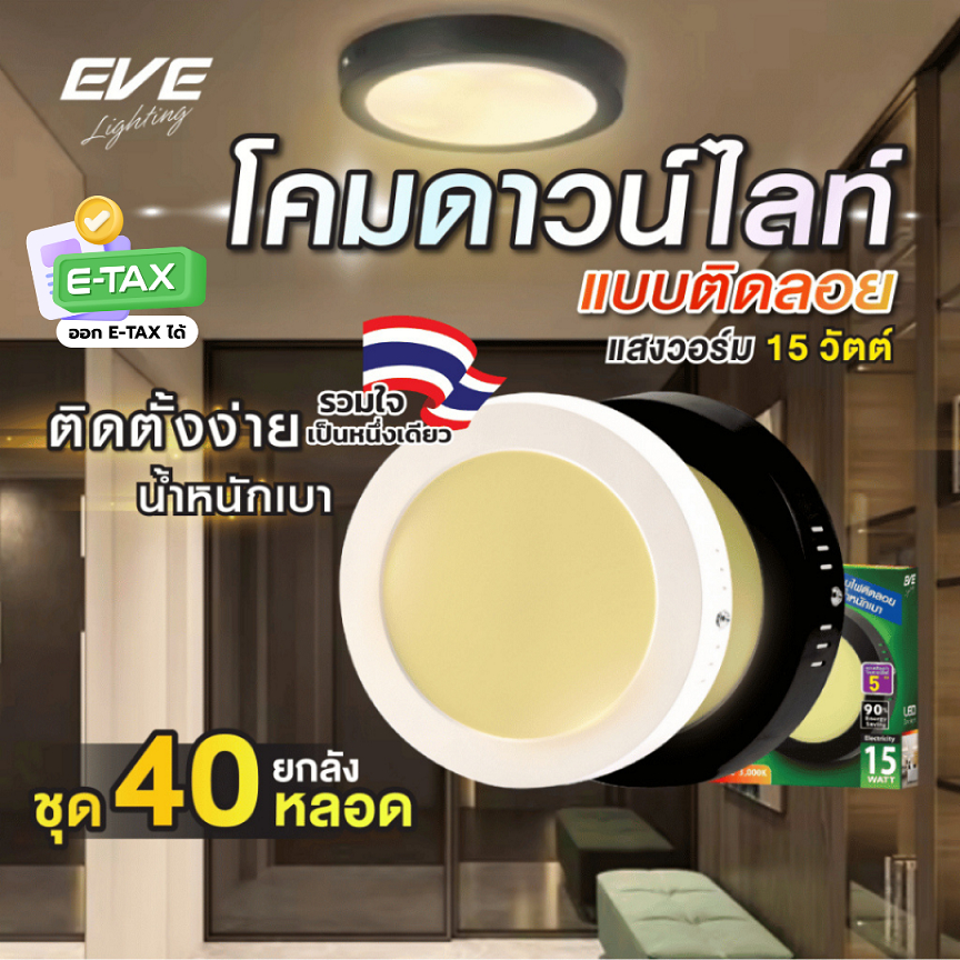(ยกลัง 40 โคม) โคมไฟดาวน์ไลท์ ติดเพดาน แอลอีดี LED ชนิดติดลอย รุ่น Rass ขนาด 15 วัตต์ แสงวอร์ม 3000K