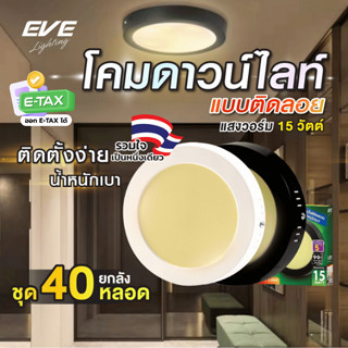 (ยกลัง 40 โคม) โคมไฟดาวน์ไลท์ ติดเพดาน แอลอีดี LED ชนิดติดลอ…