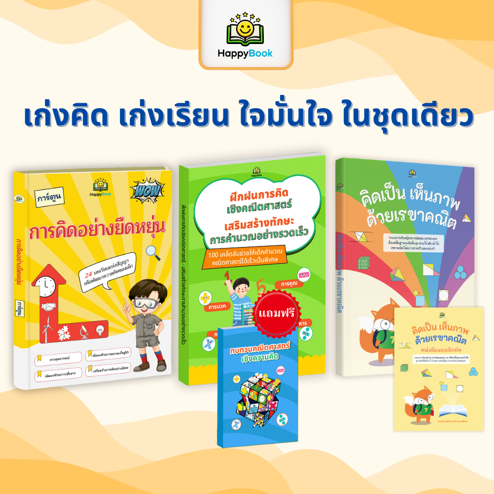 ชุดหนังสือ ฝึกฝนการคิดเชิงคณิตศาสตร์ คิดเป็น เห็นภาพ ด้วยเรขาคณิต การคิดอย่างยืดหยุ่น - Happy Book
