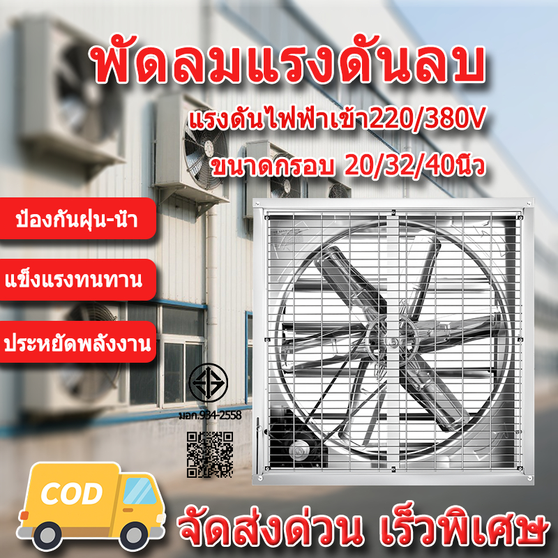 พัดลมฟาร์ม พัดลมโรงงาน สแตนเลส พัดลมอุตสาหกรรม เหมาะสำหรับโรงงาน ฟาร์ม พัดลมอุตสาหกรรม 20/32/40นิ้ว 220/380V