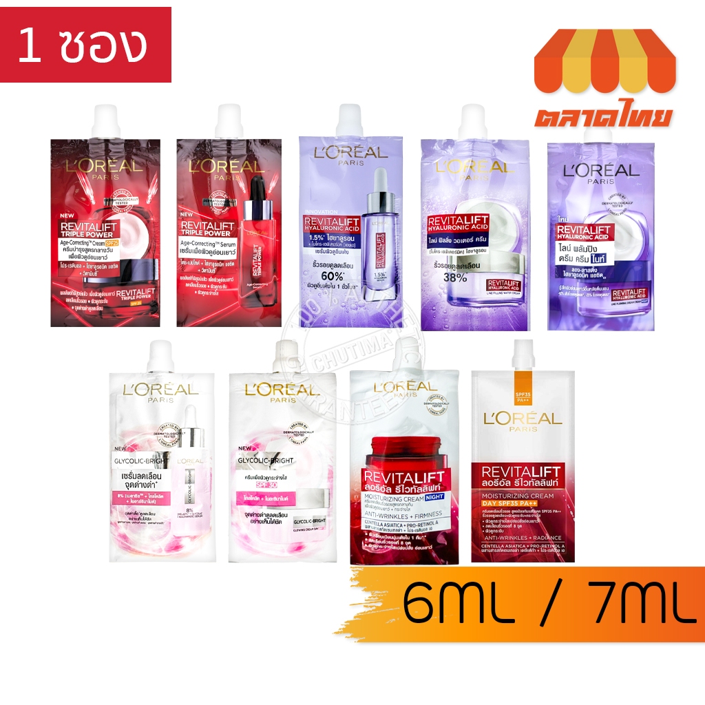 (1ซอง) รวม ครีมซอง ลอรีอัล ปารีส รีไวทัลลิฟท์ / ไกลโคลิค ไบรท์ เซรั่ม L'oreal Serum / Cream 6ml./7ml.