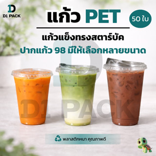 CPE-[50ใบ] แก้ว PET ขนาดปาก 98มม.หนาพิเศษ ทุกขนาด