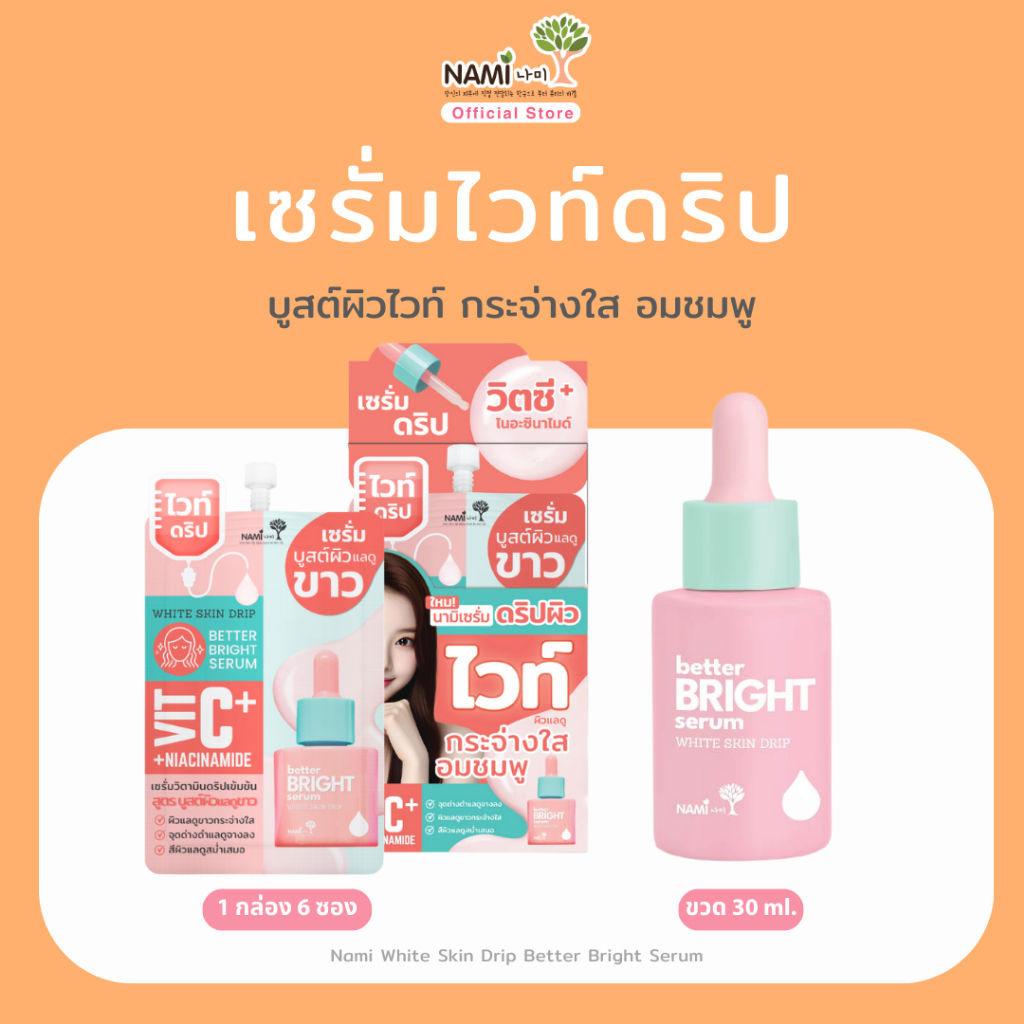 Nami White Skin Drip Better Bright Serum เซรั่มไวท์ดริป เซรั่มบำรุงผิวกระจ่างใส ลดเลือนจุดด่างดำ (ขวด/กล่อง)