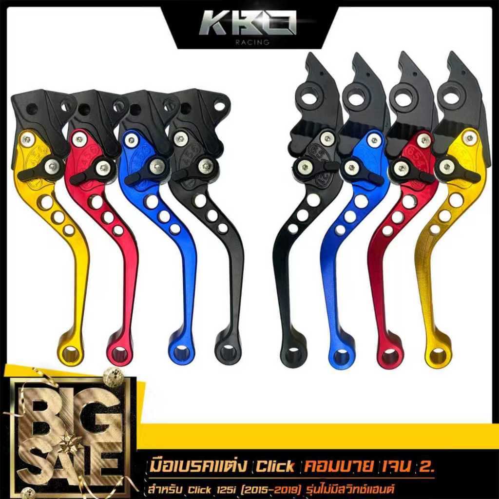 มือเบรค แต่ง ปรับระดับได้ 6 ระดับ Click Combi Brake คอมบาย เจน2 สำหรับ Click 125i (2015 - 2019) รุ่นไม่มีสวิทช์แฮนด์