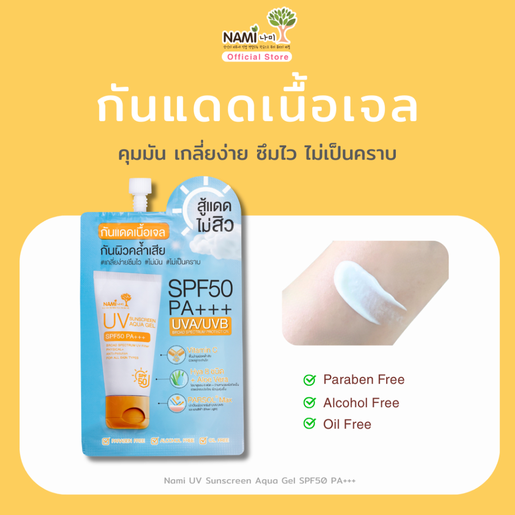 [กล่อง] กันแดดเนื้อเจล เกลี่ยง่ายซึมไว ไม่มัน ไม่เป็นคราบ Nami UV Sunscreen Aqua Gel SPF50 PA+++