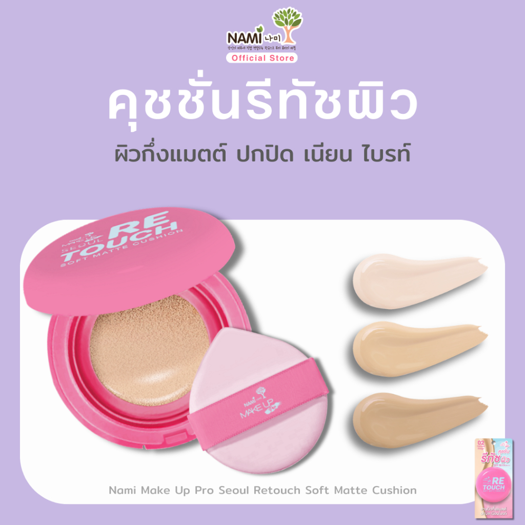 Nami Retouch Soft Matte Cushion คุชชั่นรีทัชผิว เนื้อกึ่งแมตต์ ปกปิด เบลอผิวเนียน 12g.