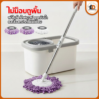 [ราคาลด คุ้มสุด] Eden ไม้ถูพื้น พร้อมผ้าถู ผ้าไมโครไฟเบอร์ ด…