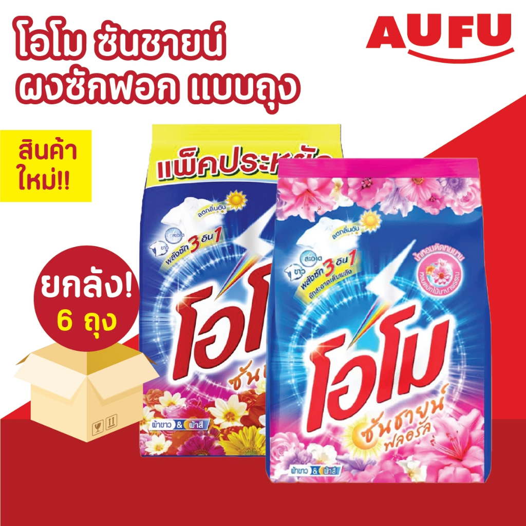 (ยกลัง 6 ถุง!) โอโม ซันชายน์ ผงซักฟอก แบบถุง ขนาด 1700 กรัม