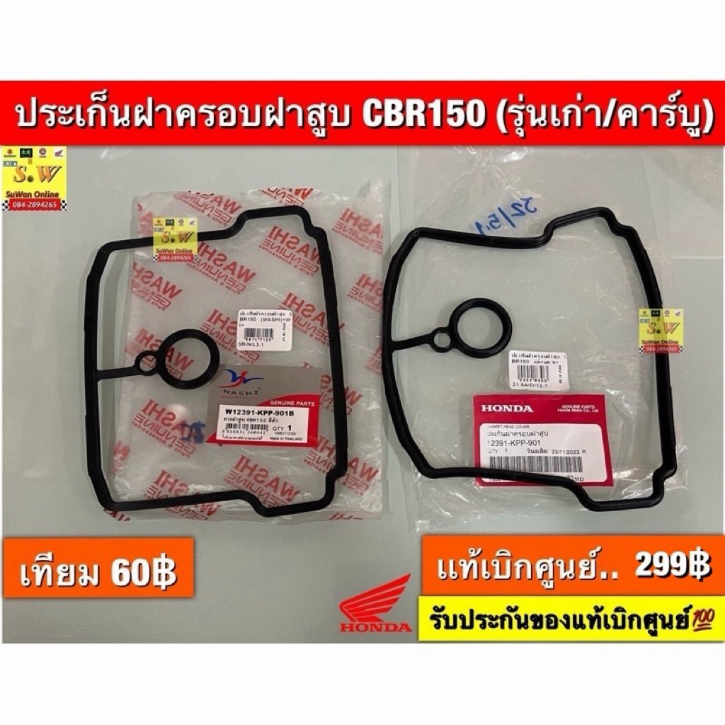 ประเก็นฝาครอบฝาสูบ CBR150  รุ่นเเรก/คาร์บูมีให้เลือก2เกรด คืออะไหล่แท้เบิกศูนย์เเละของเทียมกดเลือกในขั้นตอนสั่งซื้อ