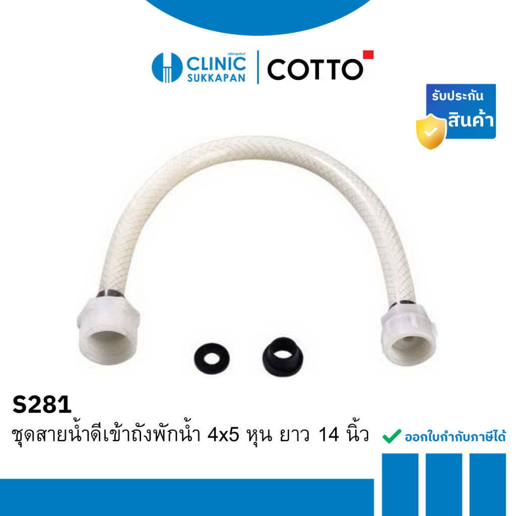 COTTO   S281 ชุดสายน้ำดีเข้าถังพักน้ำ 4x5 หุน ยาว 14 นิ้ว
