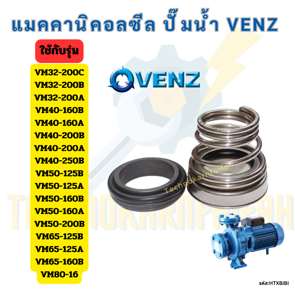 แมคคานิคอลซีล ปั๊มน้ำ VENZ VM32-200C VM32-200B VM32-200A VM40-160B VM40-160A VM40-200B VM40-200A VM4