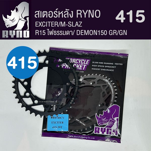 สเตอร์หลัง RYNO 415  รุ่น EXCITER/ R15 ไฟธรรมดา/ M-SLAZ/Y15 /GPX DEMON150