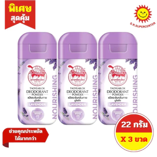 [ 3 ชิ้น ] Taoyeablok เต่าเหยียบโลก ผลิตภัณฑ์แป้งระงับกลิ่นกาย ขนาด 22 กรัม 6 สูตร