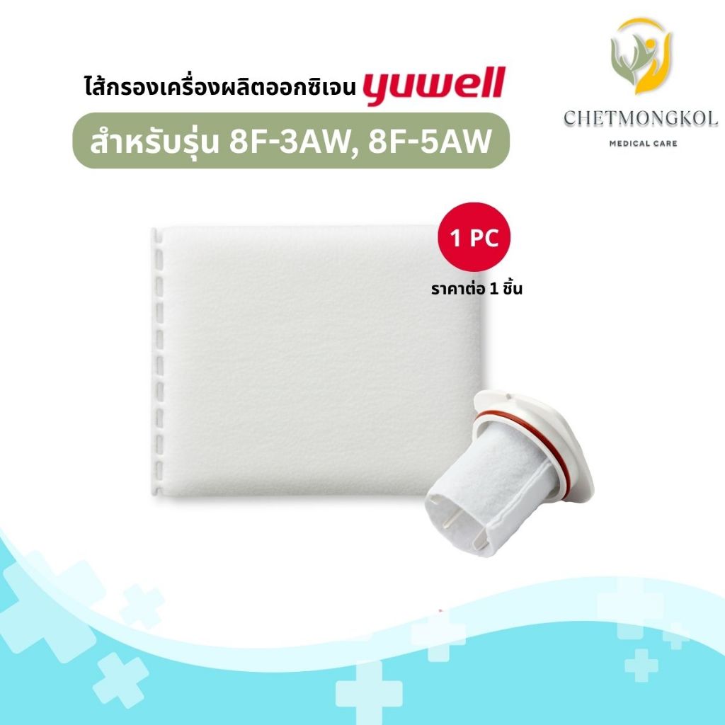ไส้กรองอากาศเครื่องผลิตออกซิเจน Yuwell รุ่น 8F-3AW, 8F-5AW