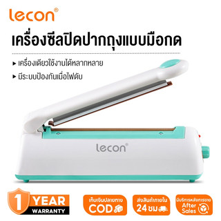 Lecon เครื่องซีลถุง เครื่องซีล ที่ซีลถุง รุ่น HS มีให้เลือก 4 ขนาด ซีลถุงทุกชนิด รอยซีลสวย พลาสติก ABS