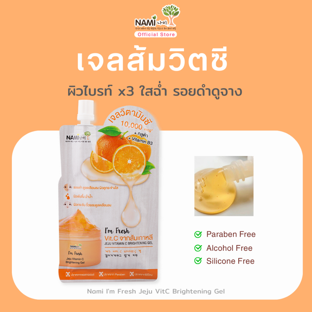 เจลส้มนามิ หัวเชื้อวิตซีเข้มข้น เจลวิตซี ฉ่ำใส นุ่มเด้ง อิ่มน้ำ Nami I'm Fresh Jeju VitC Brightening Gel