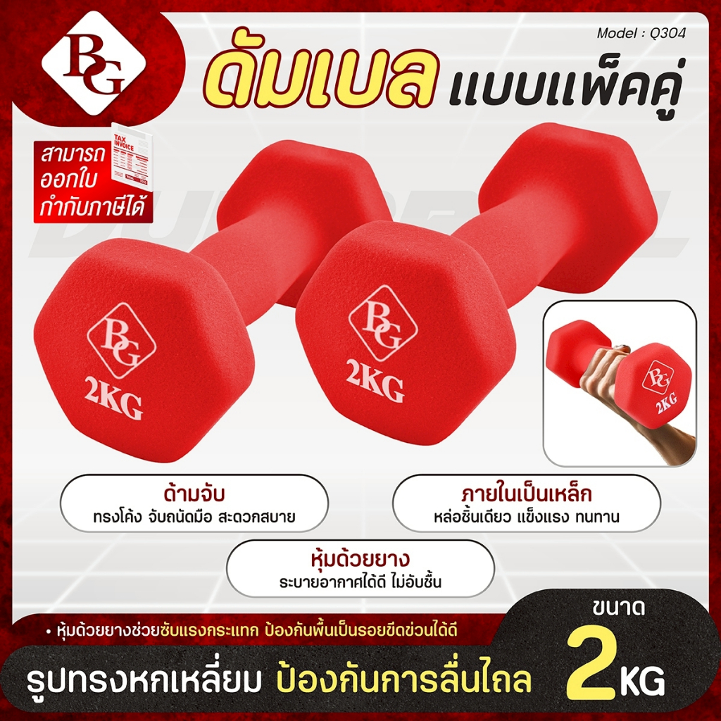 BG Dumbbell ดัมเบล 2 Kg แพ็คคู่ รุ่น Q304 มีให้เลือก 3 สี ดัมเบลกระชับต้นแขน ยางนิ่ม นีโอพรีน